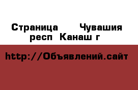  - Страница 13 . Чувашия респ.,Канаш г.